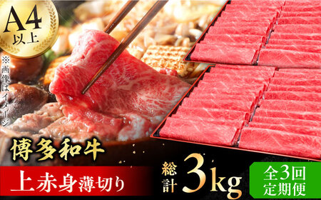 【3回定期便】上赤身薄切り 1kg / 赤身 牛肉[AFBV064]