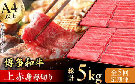 【5回定期便】上赤身薄切り 1kg / 赤身 牛肉[AFBV065]