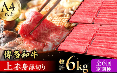 【6回定期便】上赤身薄切り 1kg / 赤身 牛肉[AFBV066]