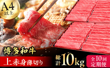 【10回定期便】上赤身薄切り 1kg / 赤身 牛肉[AFBV067]