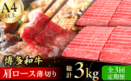【3回定期便】肩ロース薄切り 1kg / 牛肉 ロース[AFBV070]