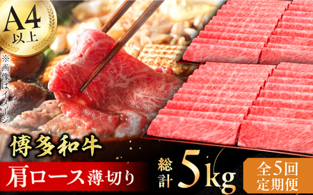 【5回定期便】肩ロース薄切り 1kg / 牛肉 ロース[AFBV071]