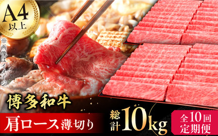 【10回定期便】肩ロース薄切り 1kg / 牛肉 ロース [AFBV073]