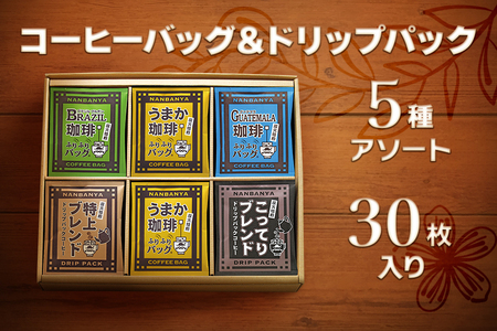 【ふるなび限定】コーヒーバッグ＆ドリップパック 5種アソート 30枚入り FN-Limited-SP｜dripbag 珈琲 ギフト お祝い バッグセット アソートセット 飲み比べ フィルター不要 お得 [0309]