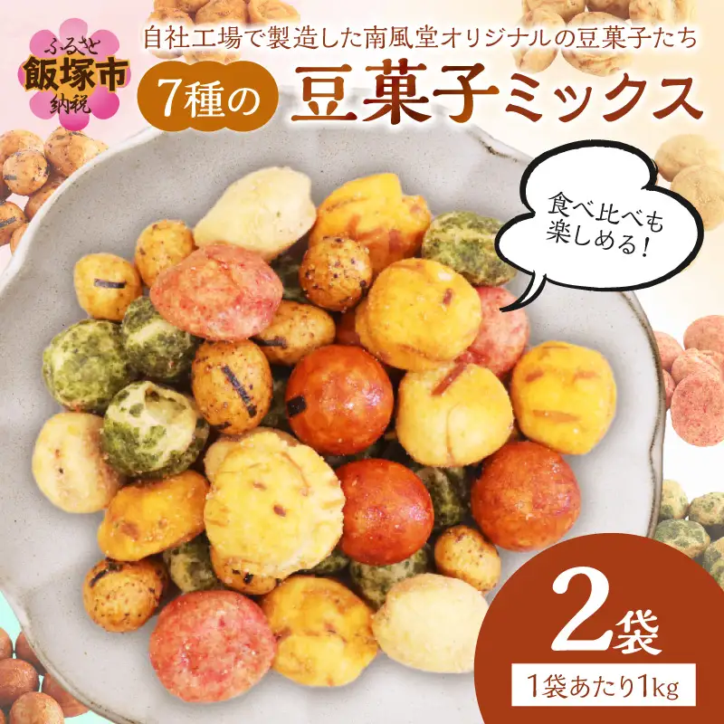 7種の豆菓子ミックス1kg×2袋【A-826】