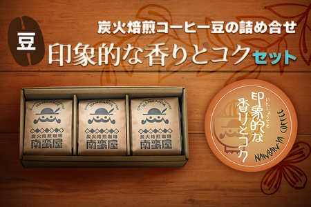 【ふるなび限定】[豆] 炭火焙煎コーヒーの詰め合せ『印象的な香りとコク』セット FN-Limited-SP｜珈琲 ギフト お祝い アソートセット 飲み比べ お得 [0312]