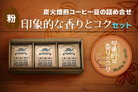 【ふるなび限定】[粉] 炭火焙煎コーヒーの詰め合せ『印象的な香りとコク』セット FN-Limited-SP｜珈琲 ギフト お祝い アソートセット 飲み比べ お得 [0313]