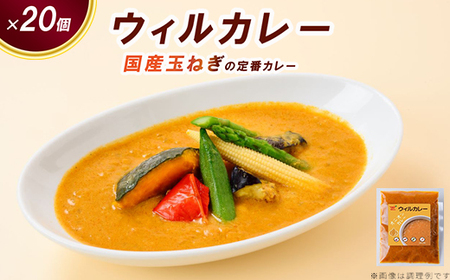 【ウィルカレー】カレー20個入：国産玉ねぎの定番カレー 冷凍