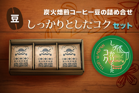 【ふるなび限定】[豆] 炭火焙煎コーヒー豆の詰め合せ『しっかりとしたコク』セット FN-Limited-SP｜珈琲 ギフト お祝い アソートセット 飲み比べ お得 [0314]