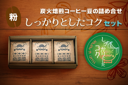 【ふるなび限定】[粉] 炭火焙煎コーヒー豆の詰め合せ『しっかりとしたコク』セット FN-Limited-SP｜珈琲 ギフト お祝い アソートセット 飲み比べ お得 [0315]