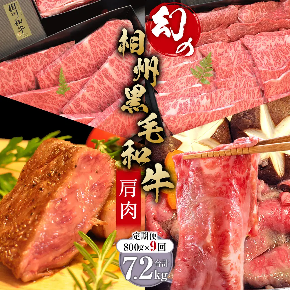 【牛肉 定期便 9回】 幻の相州黒毛和牛肩肉 800g×9回 計7.2kg【相州黒毛和牛 相州牛 幻の牛肉 極上の旨味と風味 キメ細かな上質の脂 様々な料理に ブランド牛 ブランド牛肉 神奈川特産品 神奈川県 小田原市 】