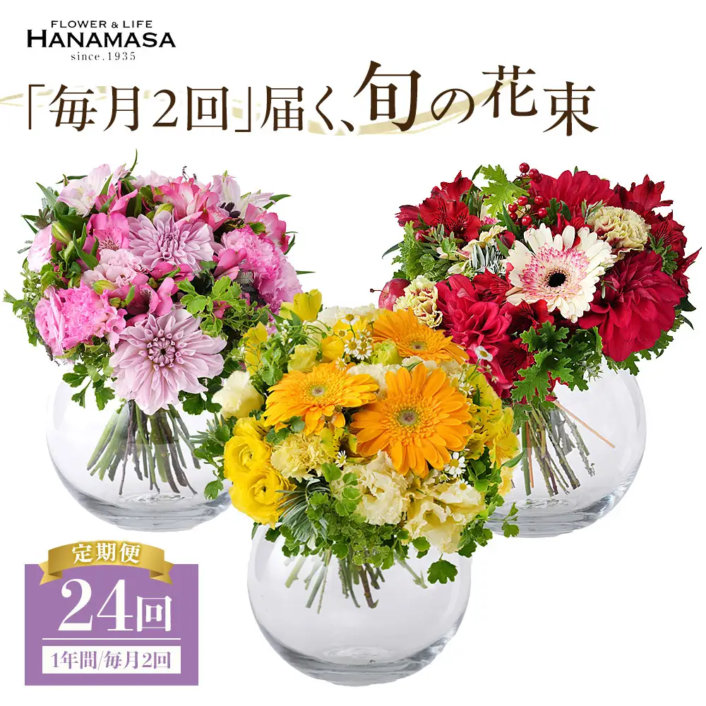 「毎月２回」届く、旬の花束（24回／1年間） 世界らん展 フラワードリームジャパンカップ 国内主要コンテスト受賞 ｜ 花束