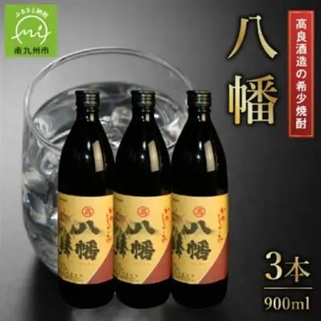 高良酒造の希少焼酎『八幡』900ml×3本 008-22【1710422】