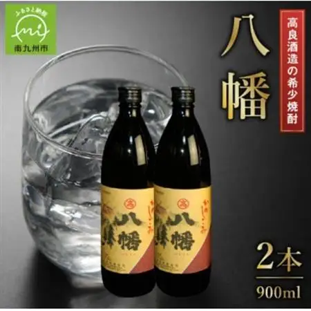 高良酒造の希少焼酎『八幡』900ml×2本 008-21【1710424】