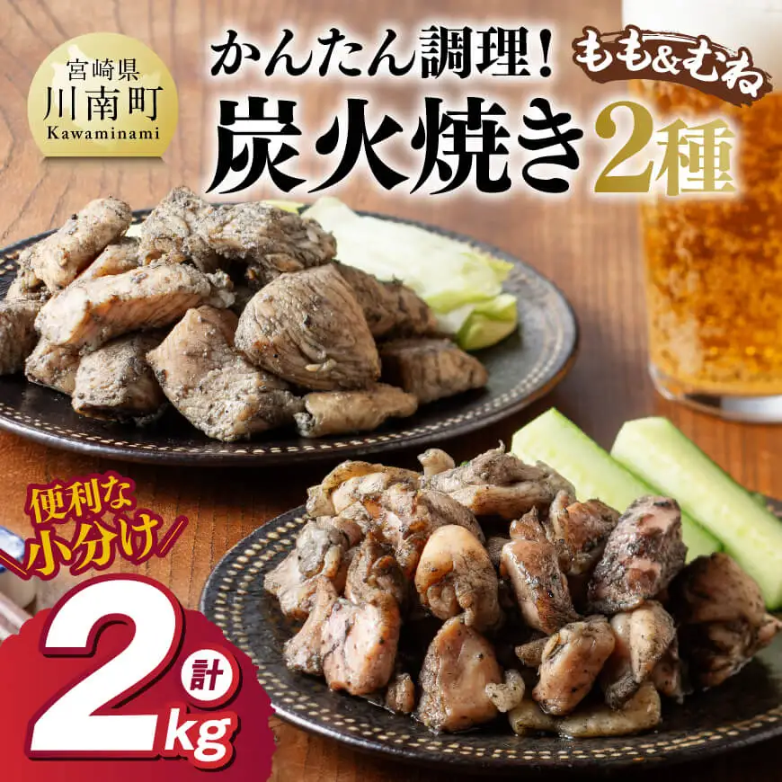 鶏肉 【小分け】かんたん調理！鶏の炭火焼き２種計2kg 焼き鳥 惣菜 鶏肉