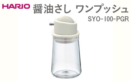 HARIO 醤油さし ワンプッシュ SYO-100-PGR ｜ HARIO ハリオ_EB89