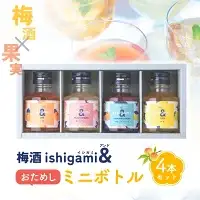 梅酒ishigami&（イシガミアンド) 90ml×4本ミニボトルセット / 田辺市 梅干し 梅干 梅 うめ 梅ジュース 炭酸割り 紀州産 南高梅 完熟梅【isg037-1】