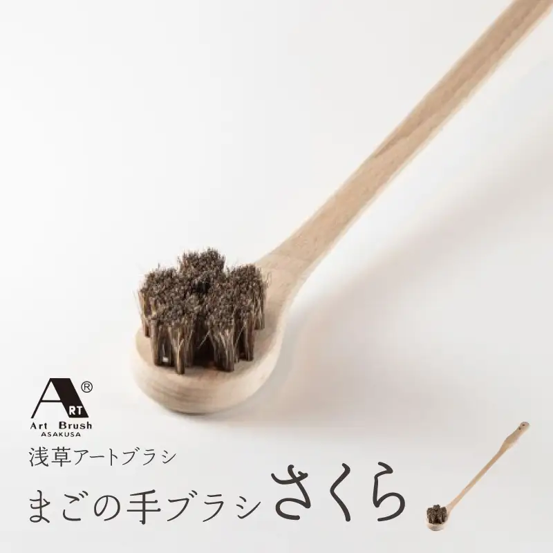 【浅草アートブラシ】まごの手ブラシ「さくら」_0091-057-T06