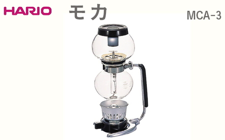 HARIO モカ MCA-3 ※離島への配送不可｜ハリオ おしゃれ 耐熱 ガラス キッチン 日用品 キッチン用品 かわいい シンプル スタイリッシュ珈琲 コーヒー サイフォン_FI64
