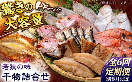 【定期便】若狭の味 干物詰合せ（偶数月） 全6回  / 小浜市 / まるほ商店 [BFCS010] 【配送不可地域：離島】 