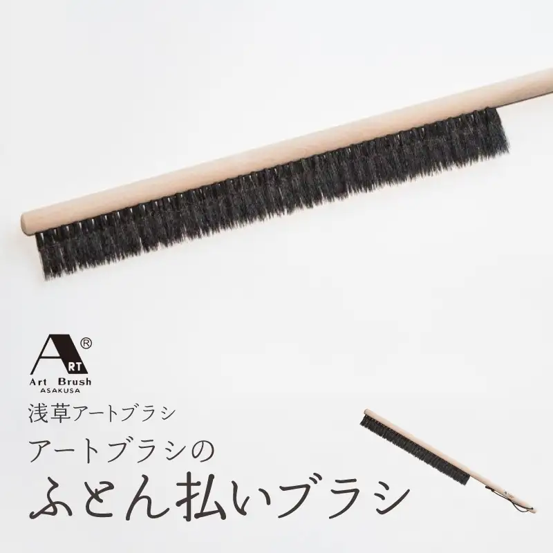 【浅草アートブラシ】アートブラシのふとん払いブラシ_0091-058-T06