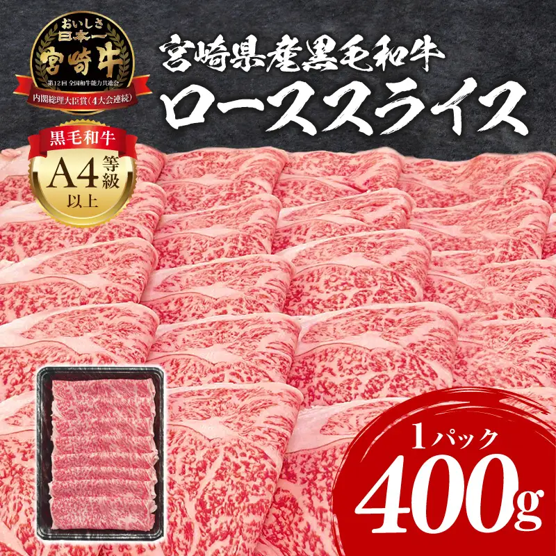 牛肉 スライス 牛肉[宮崎牛 ロース しゃぶしゃぶ 400g]