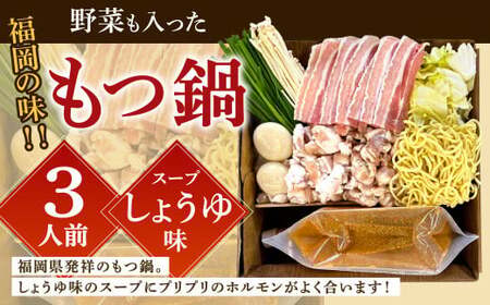 【指定日必須】福岡の味 野菜も入った もつ鍋 【しょうゆ味】（3人前） もつ モツ ホルモン 鍋 お鍋 セット やさい 肉 カット済み スープ付き