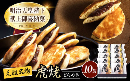 【お中元対象】どら焼き 虎焼 10個 [BADH010] ドラ焼き