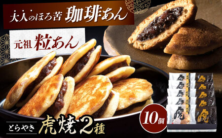 【お中元対象】どらやき 虎焼 大人の虎焼 各5個 [BADH011] どらやき