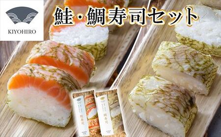 鮭 鯖 寿司 清広食品 紅白2種 食べ比べ セット | 寿司