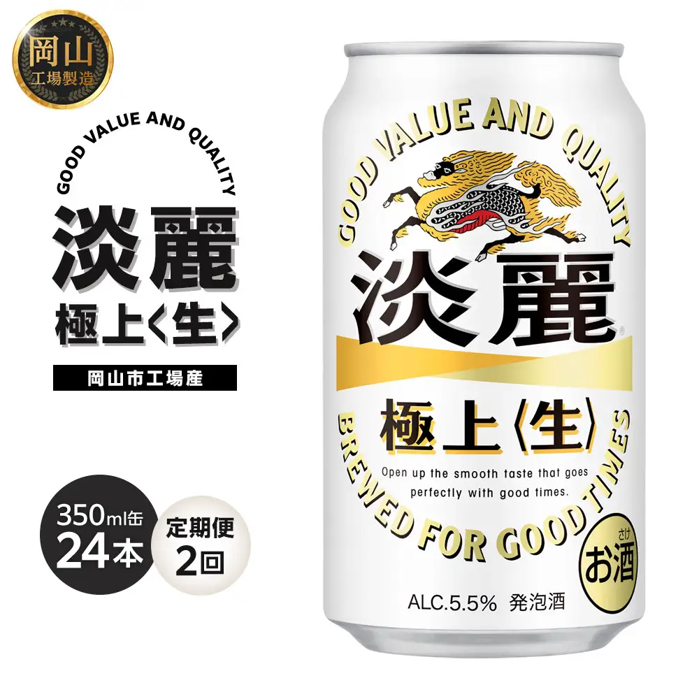 定期便 2回　キリン 淡麗 極上〈生〉発泡酒 350ml 缶 × 24本＜岡山市工場産＞  | 淡麗 発泡酒 発泡酒