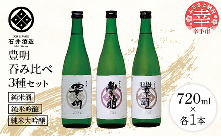 【石井酒造】豊明３種吞み比べセット【純米大吟醸】【純米吟醸】【純米酒】-３本 セット 飲み比べ 日本酒 石井酒造 おすすめ 豊明 埼玉県 幸手市 オススメ 720ml 飲みやすい