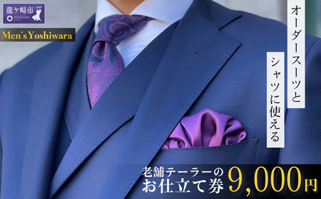 メンズヨシワラ オーダースーツ オーダーシャツ お仕立て券 9千円分 | オーダースーツ オーダースーツ オーダースーツ オーダースーツ オーダースーツ