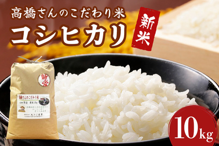 【数量限定】 新米！高橋さんのこだわり米（精米）10kg R7年産新米 精米 米 お米 おこめ コメ 白米 令和7年 令和7産 新米 国産 ＜2025年9月中旬～配送開始＞ R5