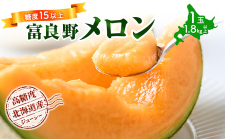 【令和8年産】富良野 高糖度 赤肉メロン 1玉 約1.8kg ～ 2.3kg うっちーfarm 北海道 メロン フルーツ 果物 デザート上富良野産