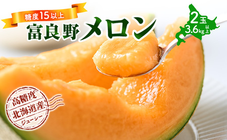 【令和8年産】富良野 高糖度 赤肉メロン 2玉 1玉 約1.8kg ～ 2.3kg うっちーfarm 北海道 メロン フルーツ 果物 デザート上富良野産