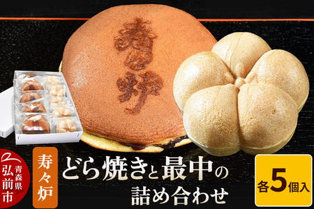 寿々炉 どら焼きと最中の詰め合わせ 各5個入 和菓子 青森 スイーツ