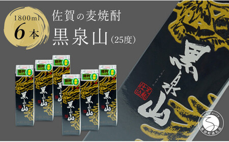際立つ香り 本格麦焼酎 黒泉山パック 25度 1800ml【6本】宗政酒造 佐嘉蔵屋 焼酎 麦 プリン体ゼロ ハイボール S35-2