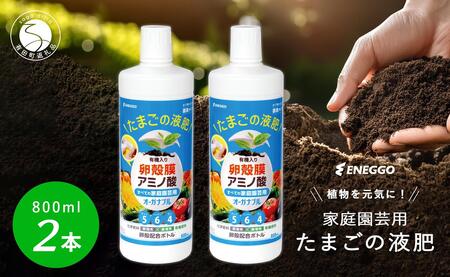 「たまごの液肥」オーガナブル (すべての家庭園芸用) 800ml 2本セット ENEGGO株式会社 肥料 サステナブル 園芸 ガーデニング 野菜 V8-1