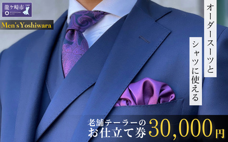 メンズヨシワラ オーダースーツ オーダーシャツ お仕立て券 3万円分 | オーダースーツ オーダースーツ オーダースーツ オーダースーツ オーダースーツ