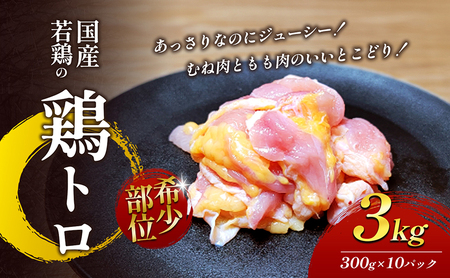 【希少部位】国産若鶏の鶏トロ3kg（300g×10パック） 丸亀 鶏トロ 希少部位 ジューシー 唐揚げ 国産 若鶏 お肉 鶏肉 牛肉 鶏肉唐揚げ 丸亀 