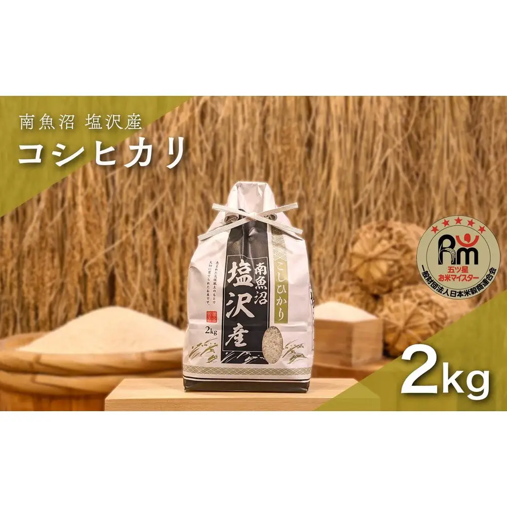 令和７年産「五つ星お米マイスター」の南魚沼塩沢産コシヒカリ　精米２kg【銘柄米 ブランド米 精米 こしひかり コシヒカリ 魚沼産 新潟米 産地直送 お米 米 こめ コメ ご飯 御飯 ごはん】