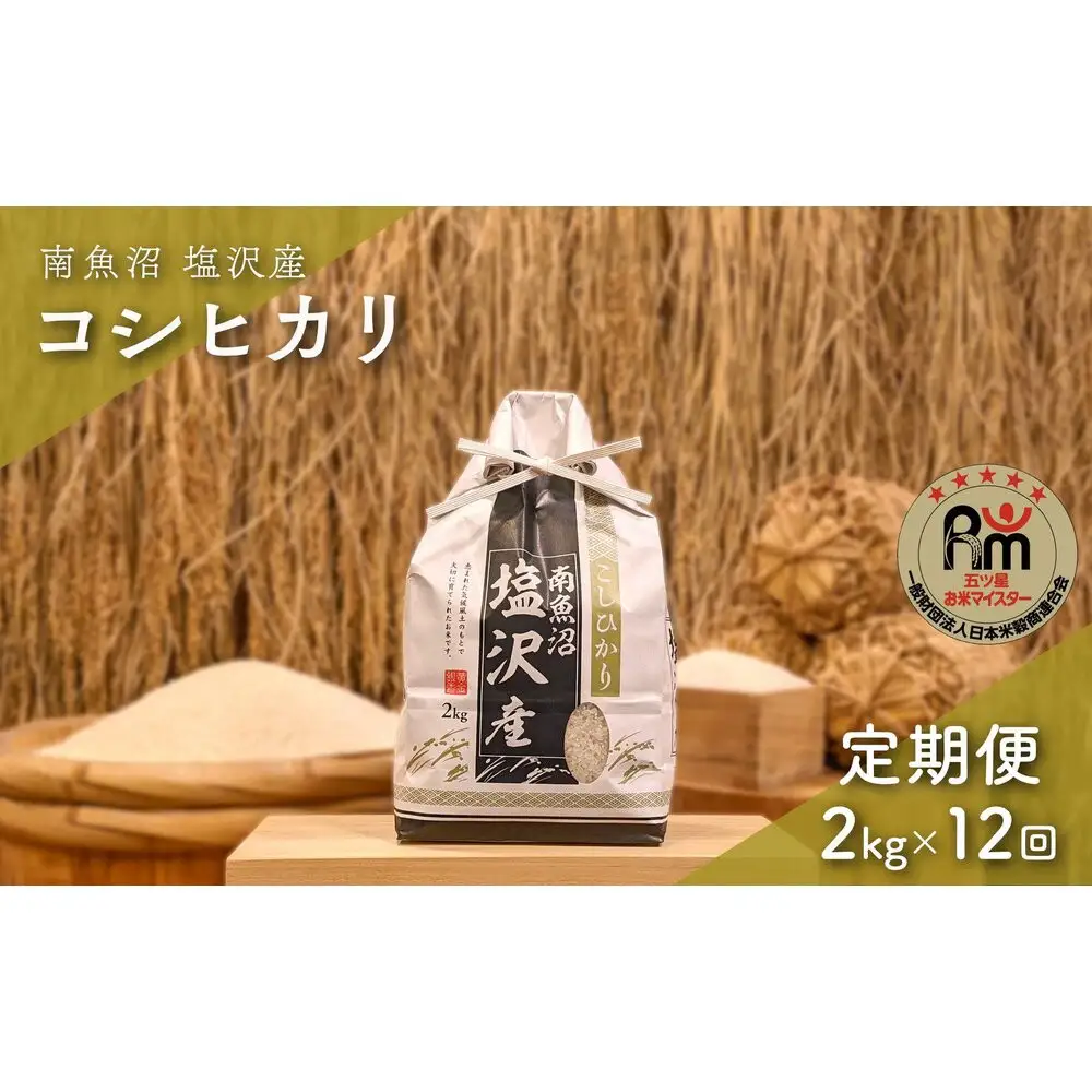 令和７年産「五つ星お米マイスター」の南魚沼塩沢産コシヒカリ　精米２kg×12回（毎月定期便）【定期便 銘柄米 ブランド米 精米 こしひかり コシヒカリ 魚沼産 新潟米 産地直送 お米 米 こめ コメ ご飯 御飯 ごはん】