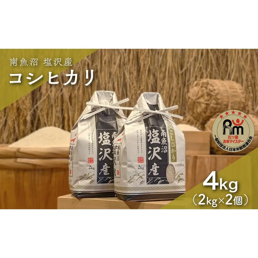 令和７年産「五つ星お米マイスター」の南魚沼塩沢産コシヒカリ　精米４kg（２kg×２個）【銘柄米 ブランド米 精米 こしひかり コシヒカリ 魚沼産 新潟米 産地直送 お米 米 こめ コメ ご飯 御飯 ごはん】