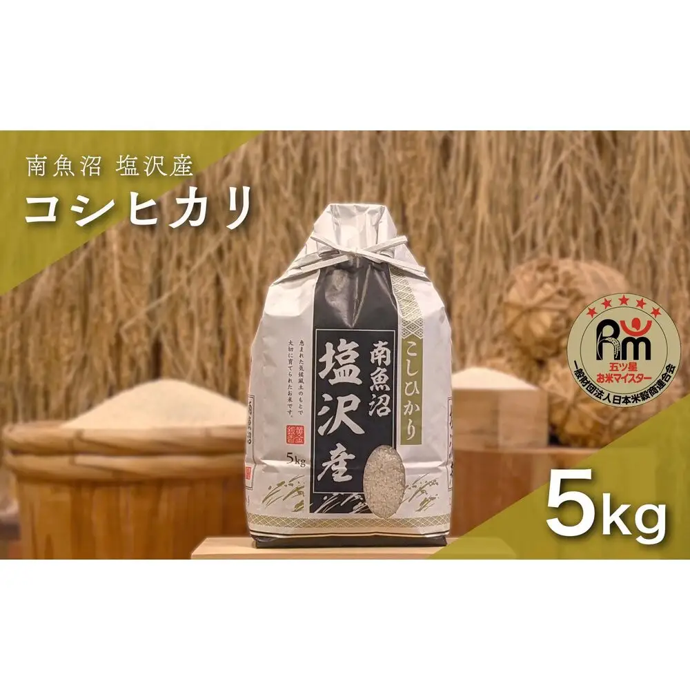 令和７年産「五つ星お米マイスター」の南魚沼塩沢産コシヒカリ　精米５kg【銘柄米 ブランド米 精米 こしひかり コシヒカリ 魚沼産 新潟米 産地直送 お米 米 こめ コメ ご飯 御飯 ごはん】