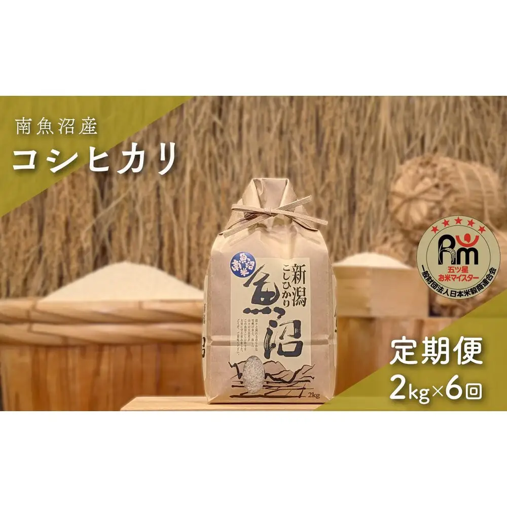 令和７年産「五つ星お米マイスター」の南魚沼産コシヒカリ　精米２kg×６回（毎月定期便）【定期便 銘柄米 ブランド米 精米 こしひかり コシヒカリ 魚沼産 新潟米 産地直送 お米 米 こめ コメ ご飯 御飯 ごはん】
