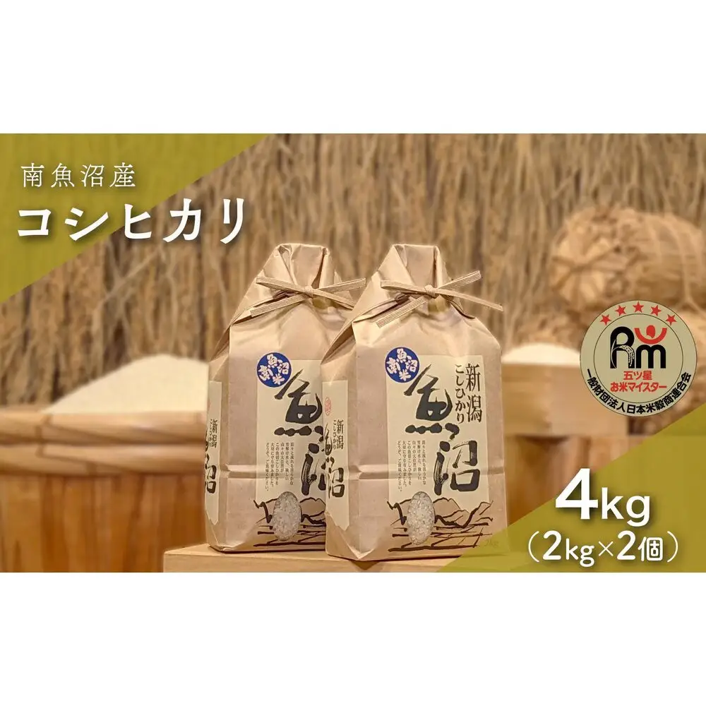 令和７年産「五つ星お米マイスター」の南魚沼産コシヒカリ　精米４kg（２kg×２個）【銘柄米 ブランド米 精米 こしひかり コシヒカリ 魚沼産 新潟米 産地直送 お米 米 こめ コメ ご飯 御飯 ごはん】