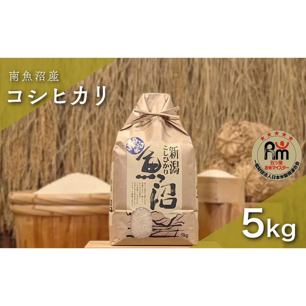 令和７年産「五つ星お米マイスター」の南魚沼産コシヒカリ　精米5kg【銘柄米 ブランド米 精米 こしひかり コシヒカリ 魚沼産 新潟米 産地直送 お米 米 こめ コメ ご飯 御飯 ごはん】