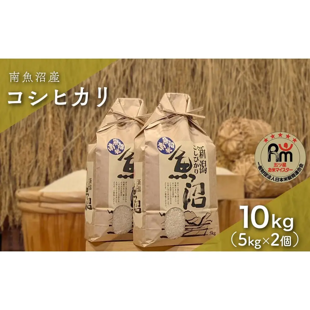 令和７年産「五つ星お米マイスター」の南魚沼産コシヒカリ　精米10kg（５kg×２個）【銘柄米 ブランド米 精米 こしひかり コシヒカリ 魚沼産 新潟米 産地直送 お米 米 こめ コメ ご飯 御飯 ごはん】