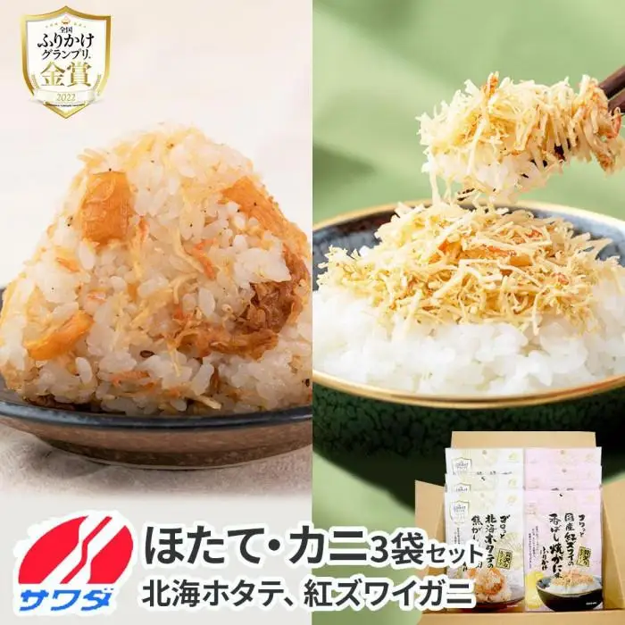 【ふるさと納税】ホタテ × かに ふりかけ 各3袋 計 6袋 食べ比べ セット( 焦がし醤油味 国産 / 紅ズワイの香ばしい焼がに味 ) 生ふりかけ まとめ買い 大容量 澤田食品 ごはんのお供 ご飯のお供 ふりかけグランプリ 金賞 帆立 蟹 カニ 送料無料